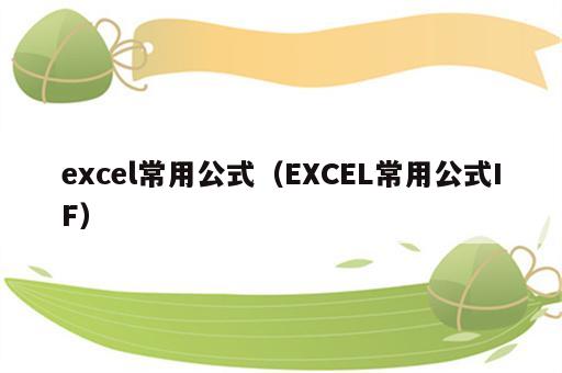 excel常用公式（EXCEL常用公式IF）
