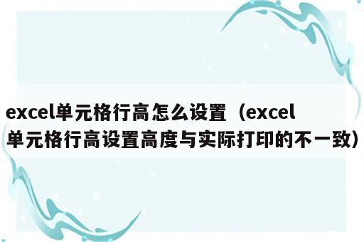 excel单元格行高怎么设置（excel单元格行高设置高度与实际打印的不一致）
