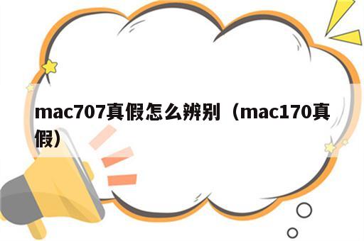 mac707真假怎么辨别（mac170真假）