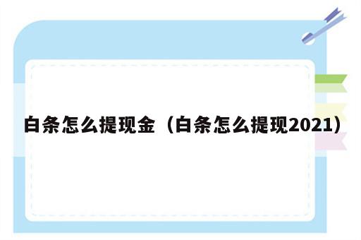 白条怎么提现金（白条怎么提现2021）
