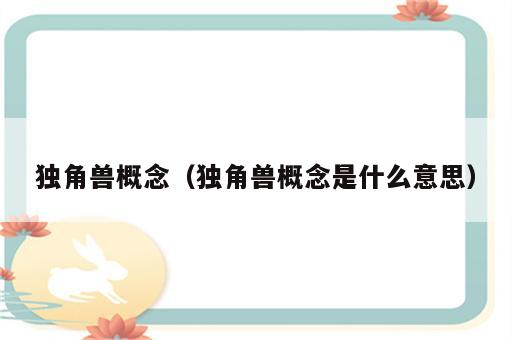 独角兽概念（独角兽概念是什么意思）