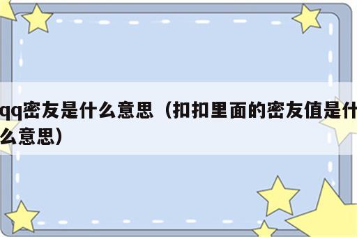 qq密友是什么意思（扣扣里面的密友值是什么意思）
