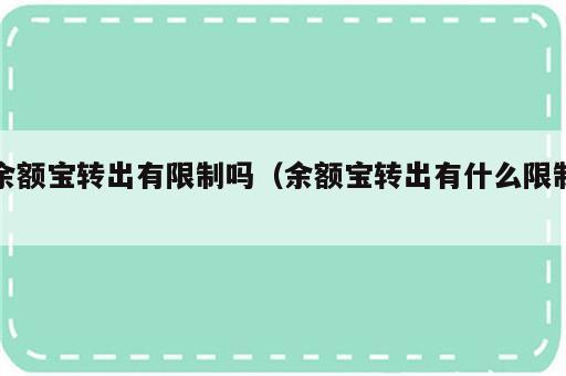 余额宝转出有限制吗（余额宝转出有什么限制）
