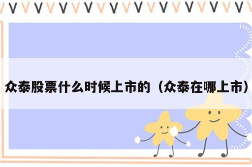 众泰股票什么时候上市的（众泰在哪上市）