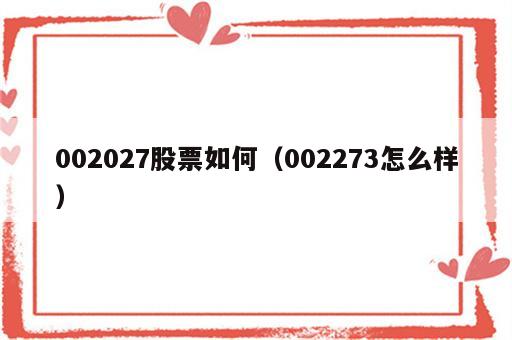002027股票如何（002273怎么样）