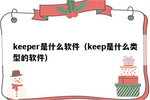 keeper是什么软件（keep是什么类型的软件）
