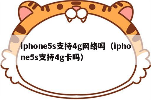 iphone5s支持4g网络吗（iphone5s支持4g卡吗）