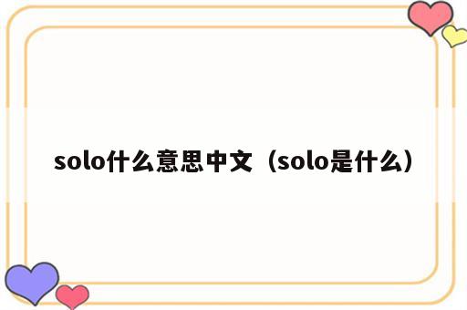 solo什么意思中文（solo是什么）