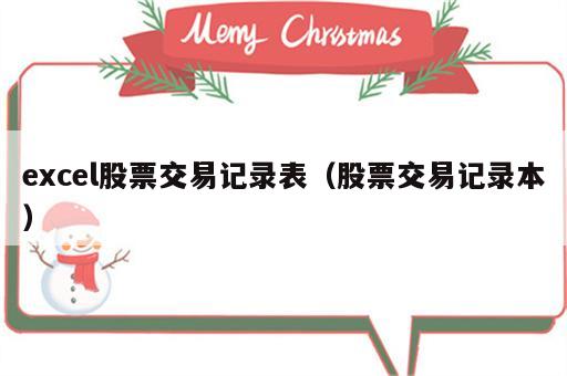 excel股票交易记录表（股票交易记录本）