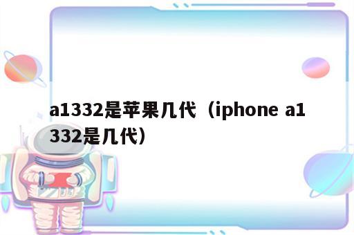 a1332是苹果几代（iphone a1332是几代）