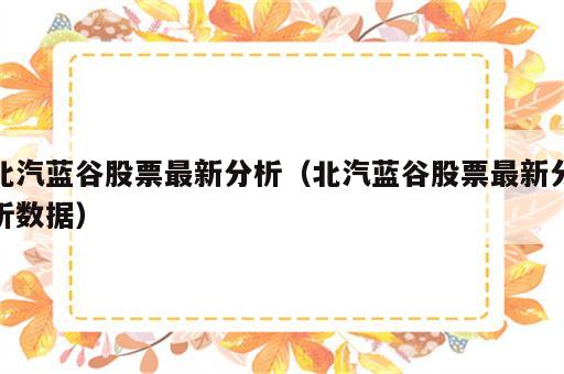 北汽蓝谷股票最新分析（北汽蓝谷股票最新分析数据）