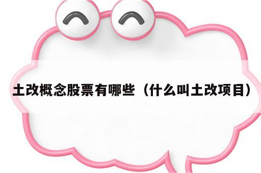 土改概念股票有哪些（什么叫土改项目）
