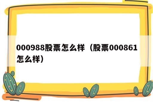 000988股票怎么样（股票000861怎么样）