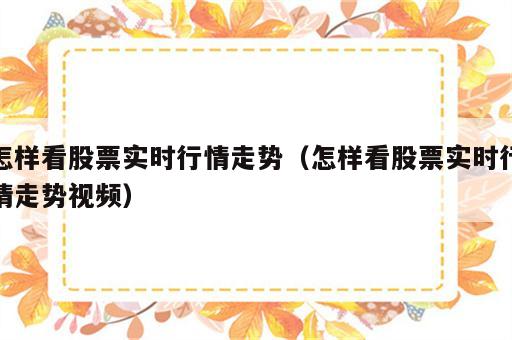 怎样看股票实时行情走势（怎样看股票实时行情走势视频）
