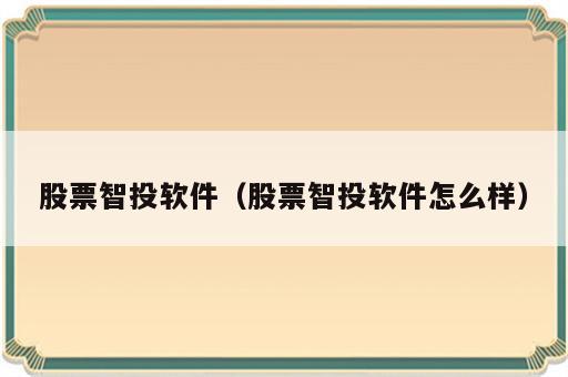 股票智投软件（股票智投软件怎么样）