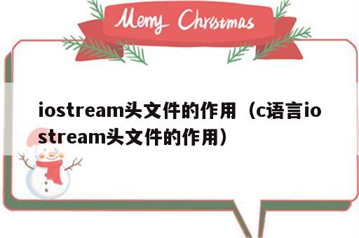 iostream头文件的作用（c语言iostream头文件的作用）