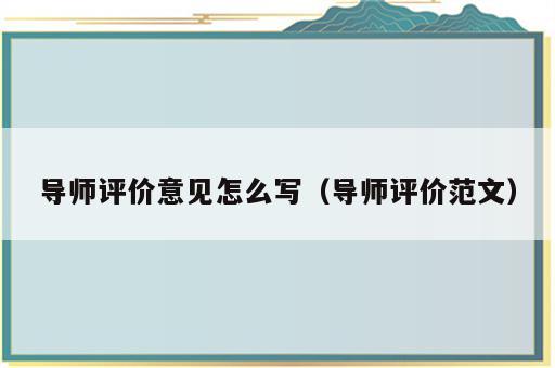 导师评价意见怎么写（导师评价范文）