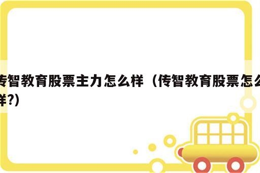 传智教育股票主力怎么样（传智教育股票怎么样?）