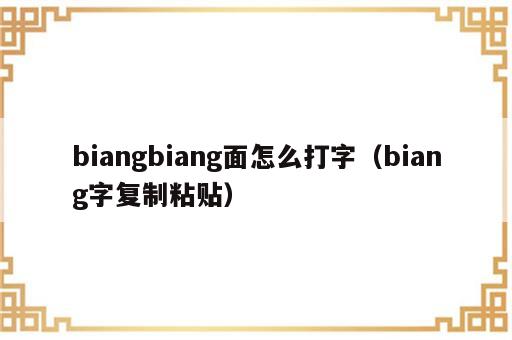 biangbiang面怎么打字（biang字复制粘贴）