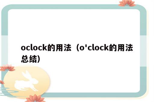 oclock的用法（o'clock的用法总结）