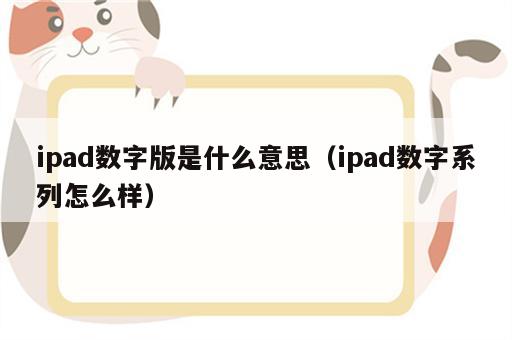 ipad数字版是什么意思（ipad数字系列怎么样）
