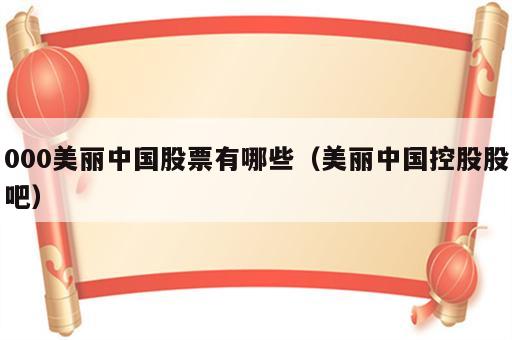 000美丽中国股票有哪些（美丽中国控股股吧）
