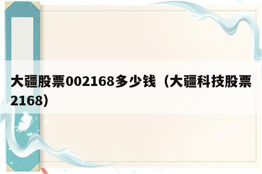 大疆股票002168多少钱（大疆科技股票2168）