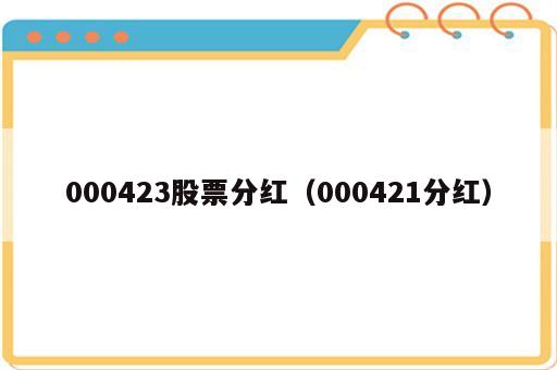 000423股票分红（000421分红）