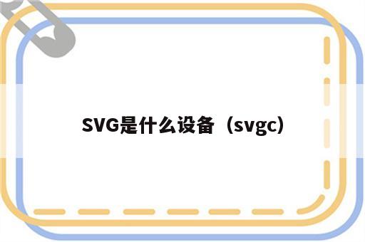 SVG是什么设备（svgc）