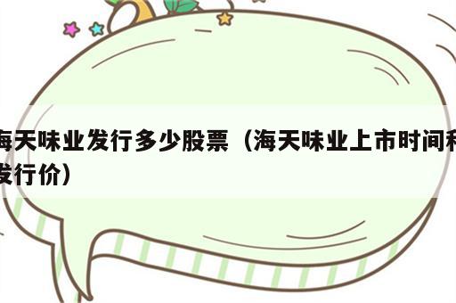 海天味业发行多少股票（海天味业上市时间和发行价）