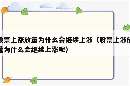股票上涨放量为什么会继续上涨（股票上涨放量为什么会继续上涨呢）