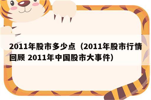 2011年股市多少点（2011年股市行情回顾 2011年中国股市大事件）