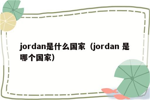 jordan是什么国家（jordan 是哪个国家）