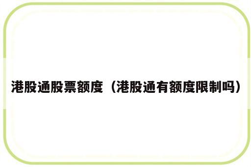 港股通股票额度（港股通有额度限制吗）