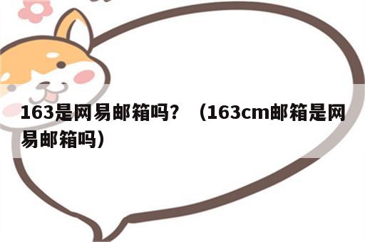 163是网易邮箱吗？（163cm邮箱是网易邮箱吗）