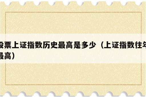 股票上证指数历史最高是多少（上证指数往年最高）