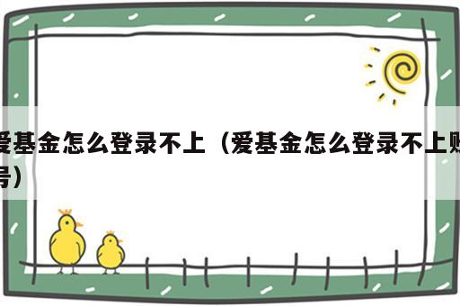 爱基金怎么登录不上（爱基金怎么登录不上账号）