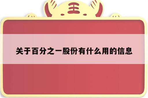 关于百分之一股份有什么用的信息