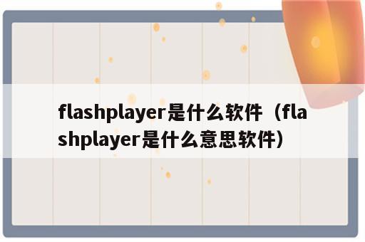 flashplayer是什么软件（flashplayer是什么意思软件）