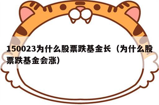 150023为什么股票跌基金长（为什么股票跌基金会涨）