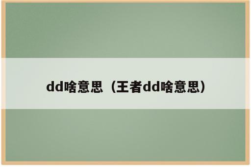 dd啥意思（王者dd啥意思）