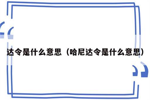 达令是什么意思（哈尼达令是什么意思）