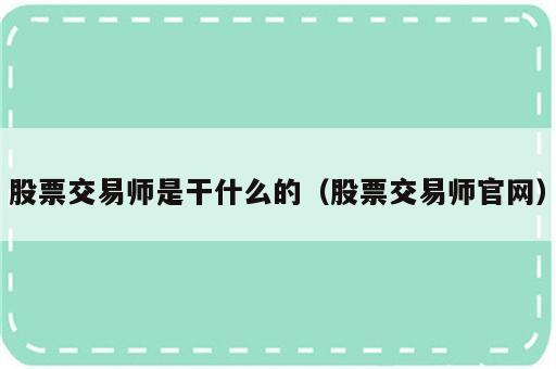 股票交易师是干什么的（股票交易师官网）