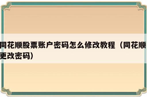 同花顺股票账户密码怎么修改教程（同花顺 更改密码）