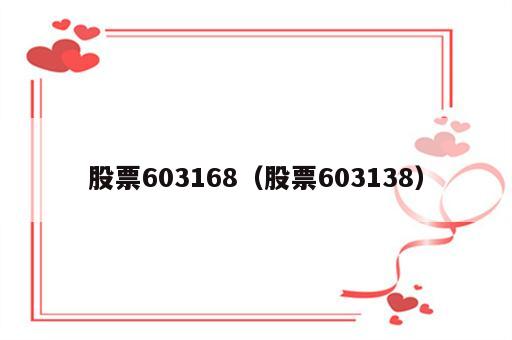 股票603168（股票603138）