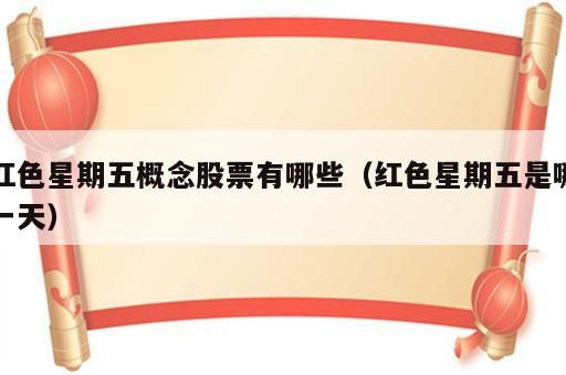 红色星期五概念股票有哪些（红色星期五是哪一天）
