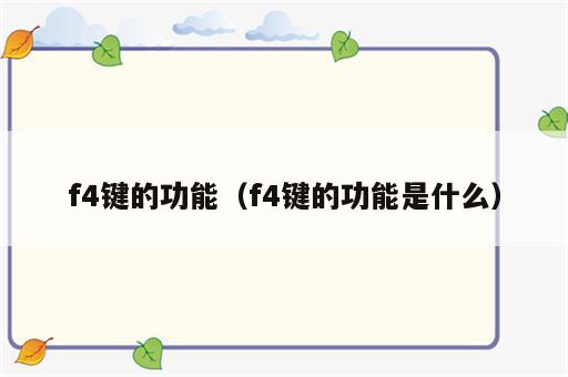 f4键的功能（f4键的功能是什么）
