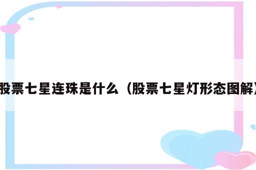 股票七星连珠是什么（股票七星灯形态图解）