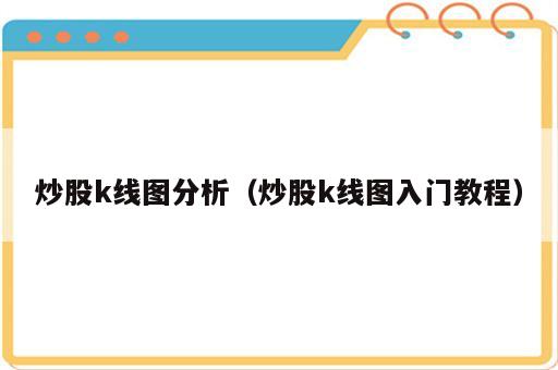 炒股k线图分析（炒股k线图入门教程）