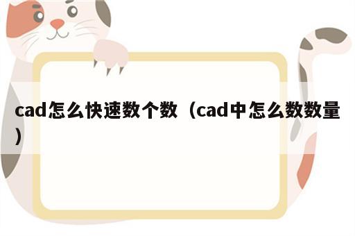 cad怎么快速数个数（cad中怎么数数量）